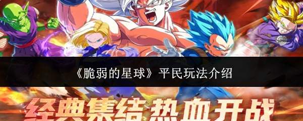 《脆弱的星球》平民玩法介绍