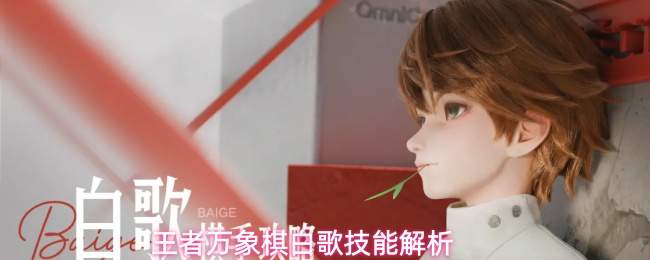 王者万象棋白歌技能解析
