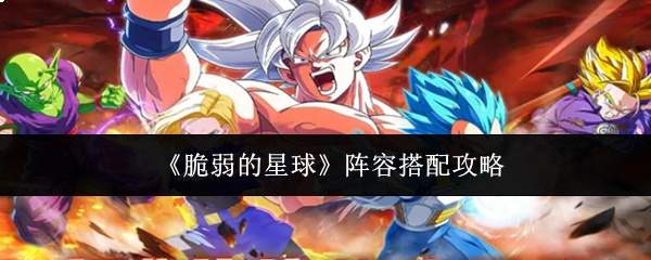 《脆弱的星球》阵容搭配攻略