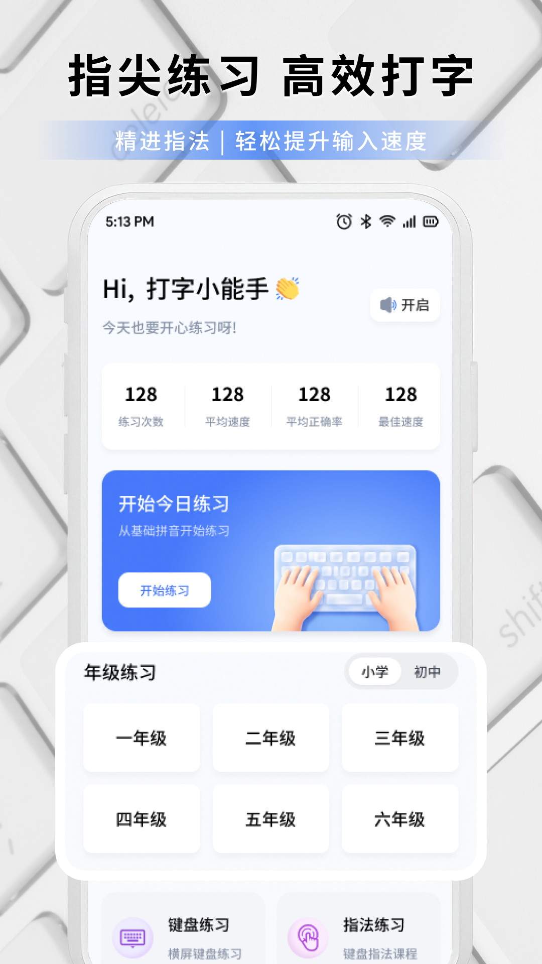 打字练字大师老版本