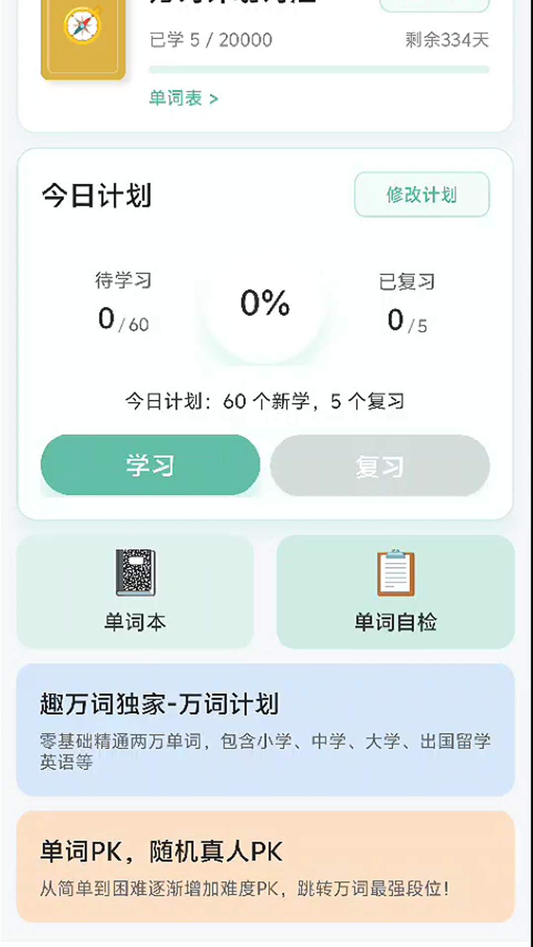 趣万词安卓版
