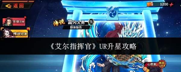 《艾尔指挥官》UR升星攻略