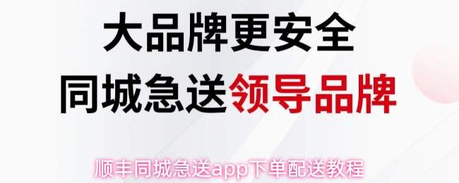 顺丰同城急送app下单配送教程