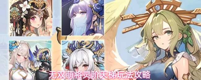 无双萌将灵阶天梯怎么玩灵阶天梯玩法攻略
