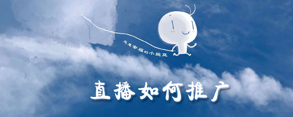 野山椒直播如何推广_直播推广方法教程