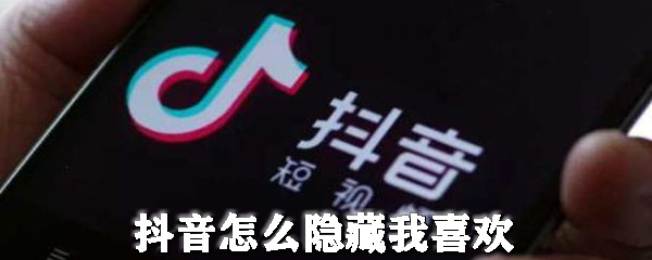 抖音怎么隐藏我喜欢_抖音怎么设置喜欢权限