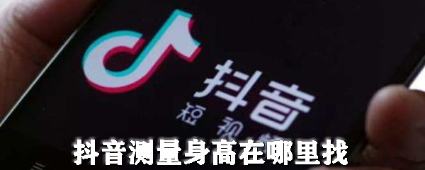 抖音测量身高在哪里找_抖音测量身高特效在哪