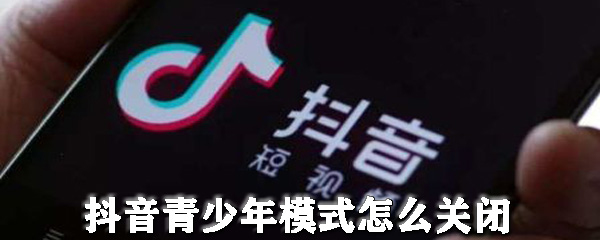 抖音青少年模式怎么关闭_青少年模式关闭教程分享