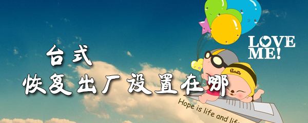 台式恢复出厂设置在哪_台式恢复出厂设置教程