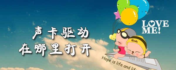 声卡驱动在哪里打开_声卡驱动打开教程