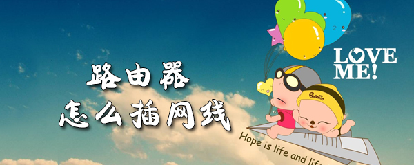 路由器怎么插网线_路由器插网线教程