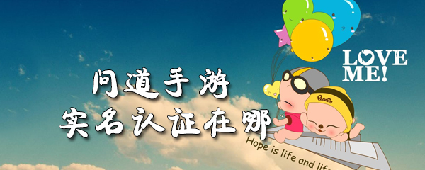 问道手游实名认证在哪_问道手游实名认证位置介绍
