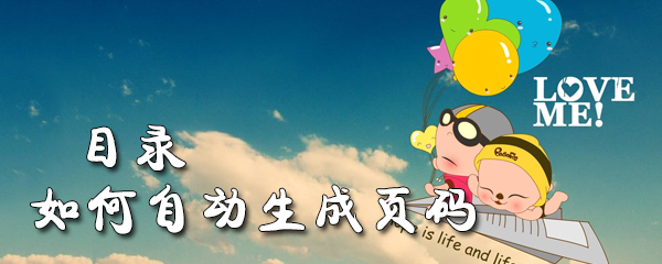 目录如何自动生成页码_目录自动生成页码方法教程