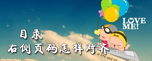 目录右侧页码怎样对齐_目录右侧页码对齐方法教程