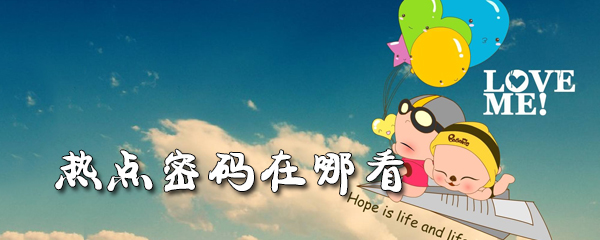 热点密码在哪看_热点密码位置介绍