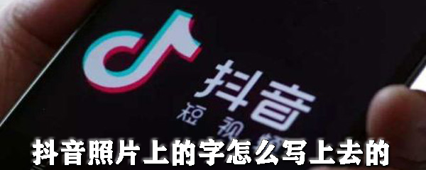 抖音照片怎样添加文字？抖音照片文字添加流程图文详解