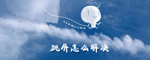 手机跳屏是怎么回事？手机跳屏原因及解决方法一览