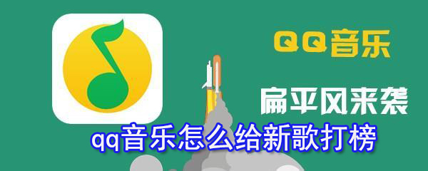 qq音乐新歌怎样打榜？新歌打榜技巧一览