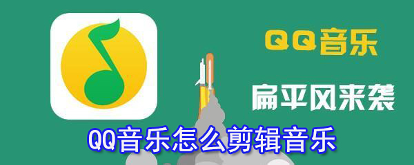 QQ音乐怎么剪辑音乐_剪辑音乐办法分享
