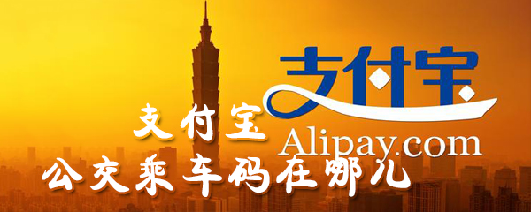 支付宝公交乘车码在哪里_公交乘车码打开方法介绍