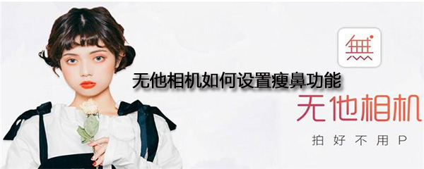 无他相机瘦鼻功能如何操作？设置瘦鼻功能流程介绍