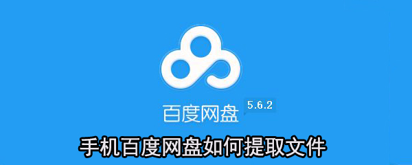 手机百度网盘文件怎样提取？手机百度网盘文件提取流程图文介绍