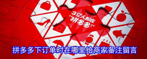 拼多多怎么备注留言_下订单时给商家留言步骤分享