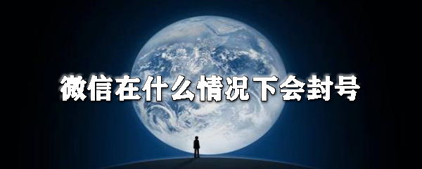 微信被封号是怎么回事？微信封号原因图文详解