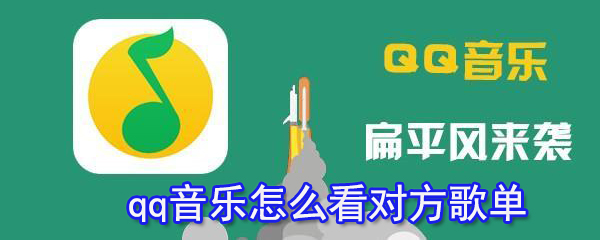 qq音乐怎么看对方歌单_查看对方歌单方法介绍