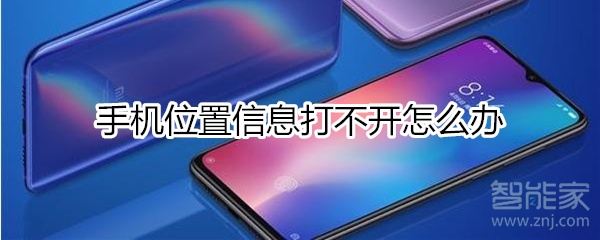 手机位置信息打不开怎么办_打开定位步骤分享