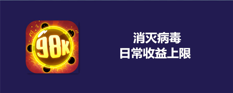 消灭病毒日常收益有上限吗？日常收益上限介绍