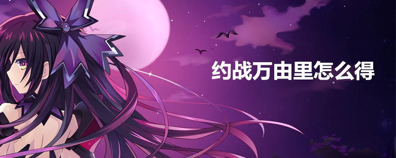 约战万由里如何获得？万由里获得方法一览