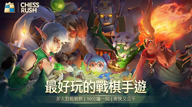 腾讯自走棋Chess Rush上线时间一览_Chess Rush游戏详情介绍