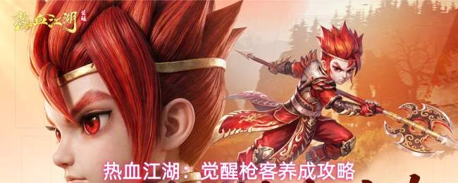 热血江湖：觉醒枪客养成攻略
