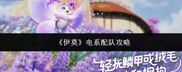 《伊莫》电系配队攻略