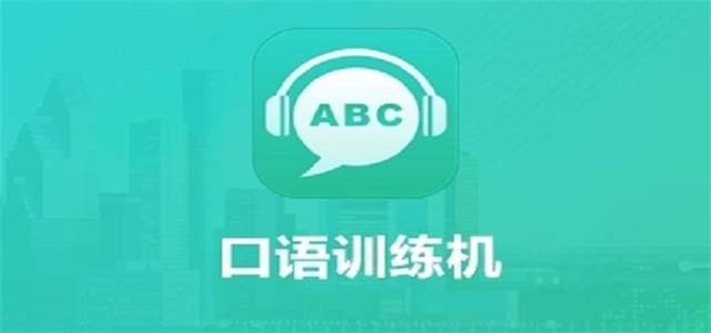 学口语的软件