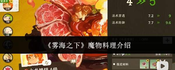 《雾海之下》魔物料理介绍