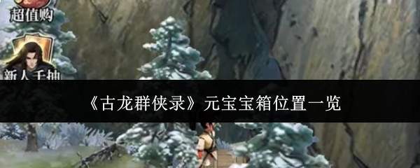 《古龙群侠录》元宝宝箱位置一览