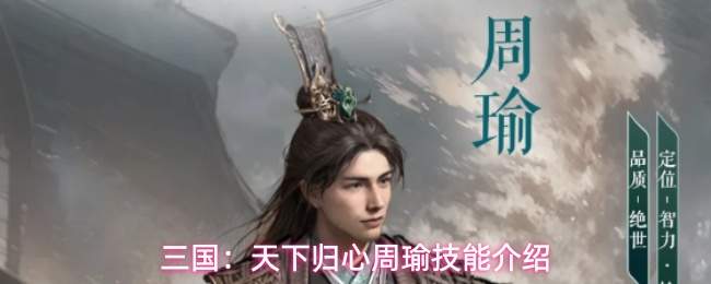 三国：天下归心周瑜技能介绍