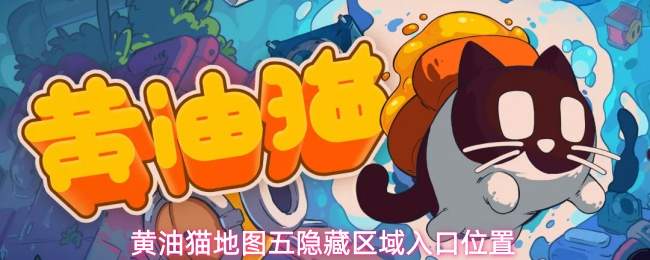 黄油猫地图五隐藏区域入口位置