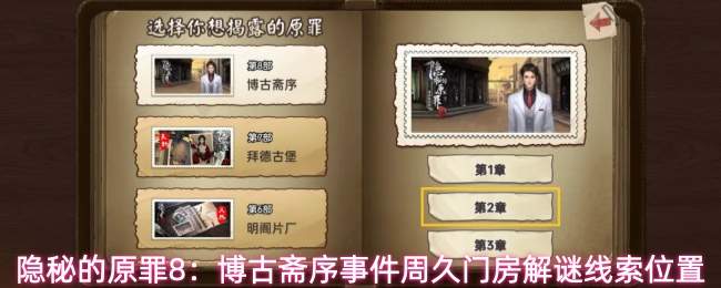 隐秘的原罪8：博古斋序事件周久门房解谜线索位置