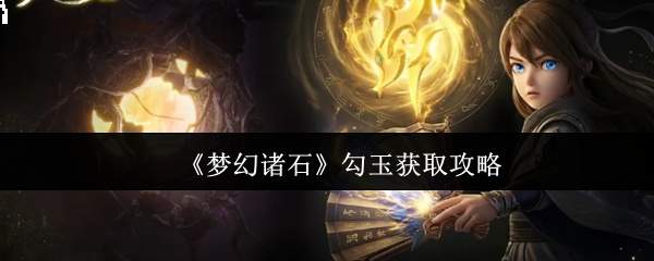 《梦幻诸石》勾玉获取攻略