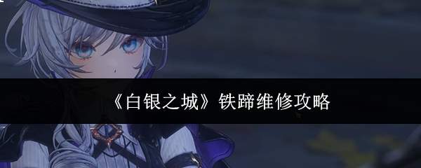 《白银之城》铁蹄维修攻略