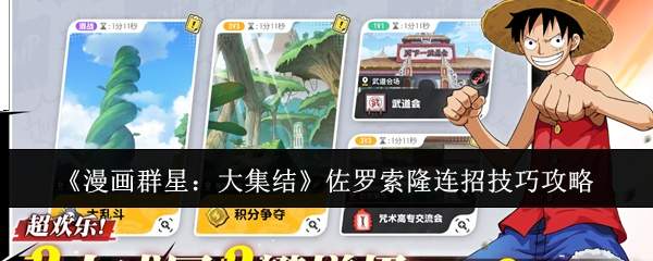《漫画群星：大集结》佐罗索隆连招技巧攻略