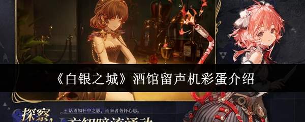 《白银之城》酒馆留声机彩蛋介绍
