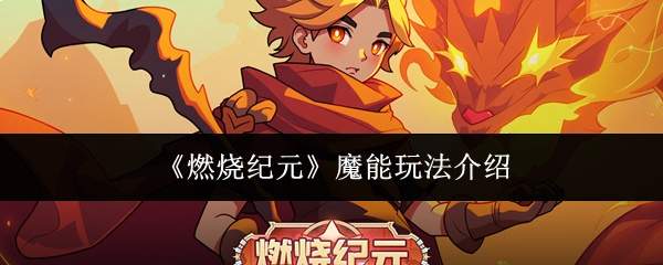 《燃烧纪元》魔能玩法介绍