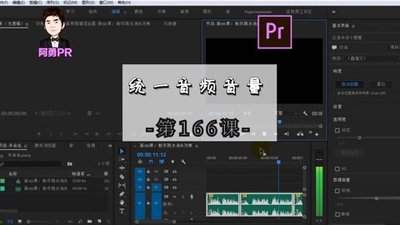 premiere多段不同音量音频响度怎么标准化