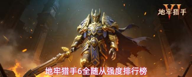 地牢猎手6全随从强度排行榜