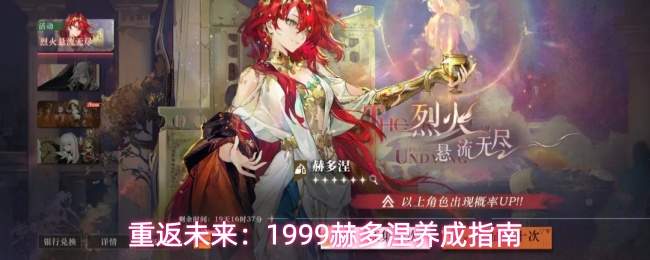重返未来：1999赫多涅养成指南