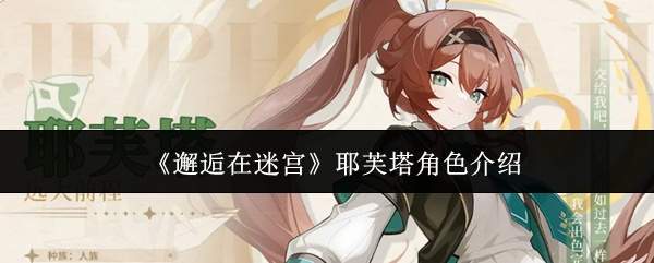 《邂逅在迷宫》耶芙塔角色介绍